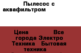 Пылесос с аквафильтром Delvir WD Home › Цена ­ 27 000 - Все города Электро-Техника » Бытовая техника   . Свердловская обл.,Красноуфимск г.